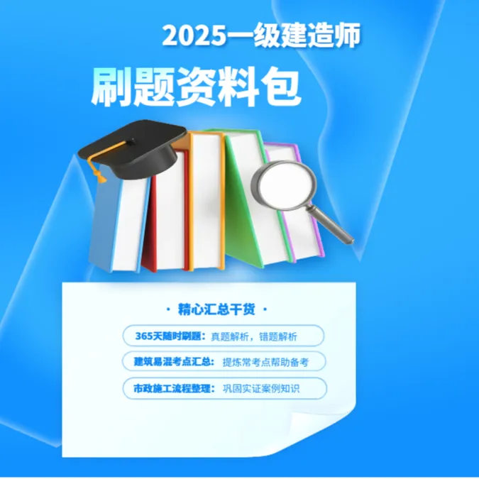 2025一级建造师刷题资料包