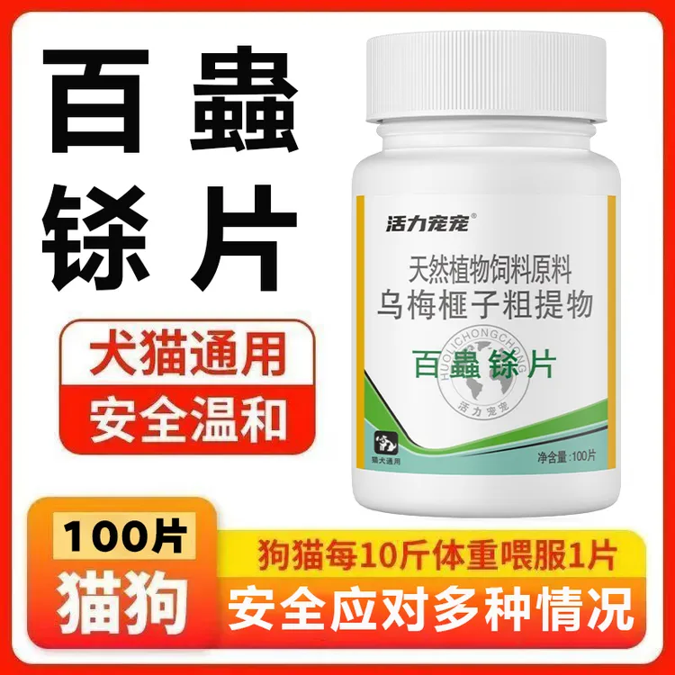 百蟲铩产品天然植物健康瓶装100片{猫狗适用使用榧子乌梅粗提取物