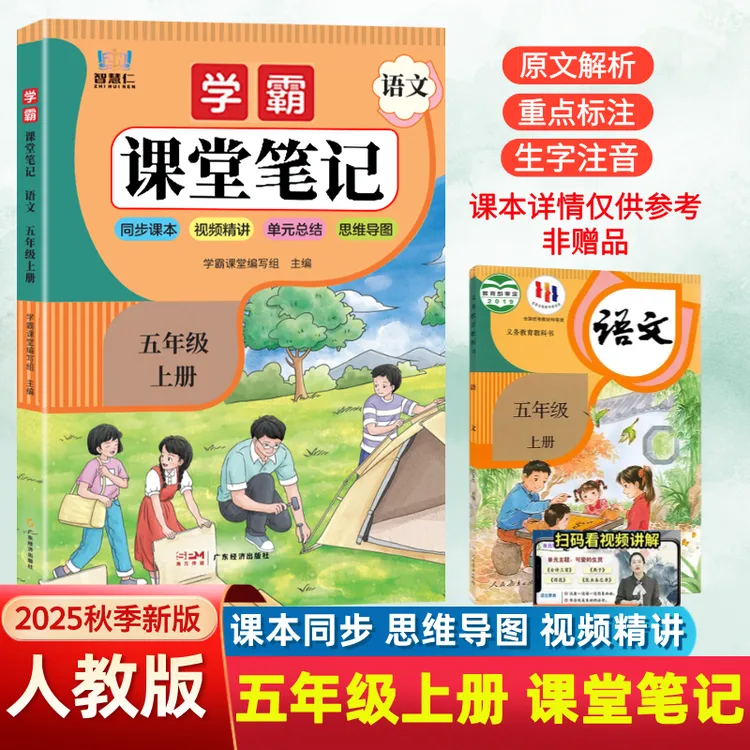 五年级上册语文课堂笔记人教版教材全讲解课本原文注释辅导资料书