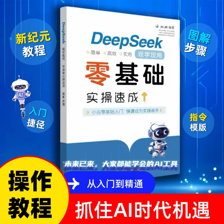 deepseek现学现用实战指南0基础