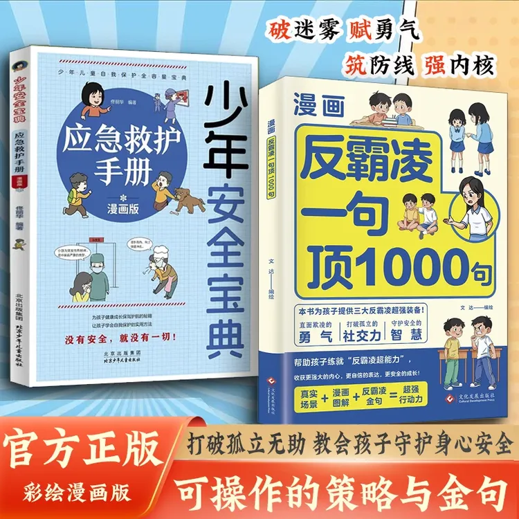 反霸凌1句顶1000句 漫画彩绘版 提升自我保护 识别危险 A4