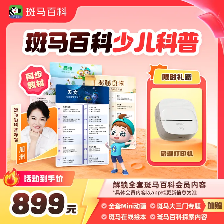 【达人专属】斑马百科少儿科普动画 一年解锁全部主题