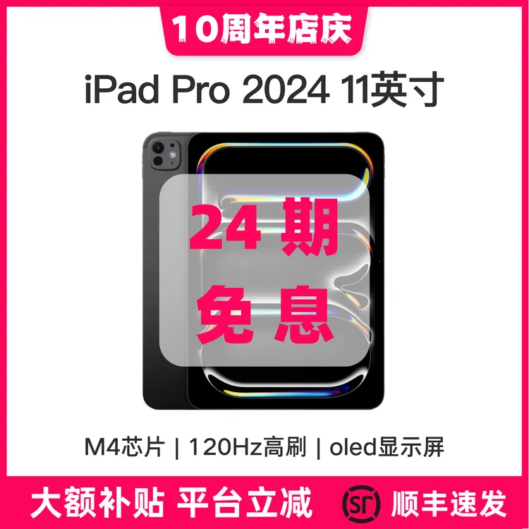 准新品 Apple/苹果 iPad Pro 2024款 11英寸M4芯片国行版本【24期】