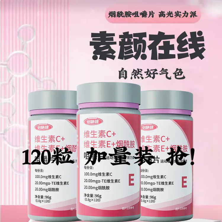 【升级版加量装】维生素C维生素E烟酰胺烟酸复合维生素咀嚼片甜橙味