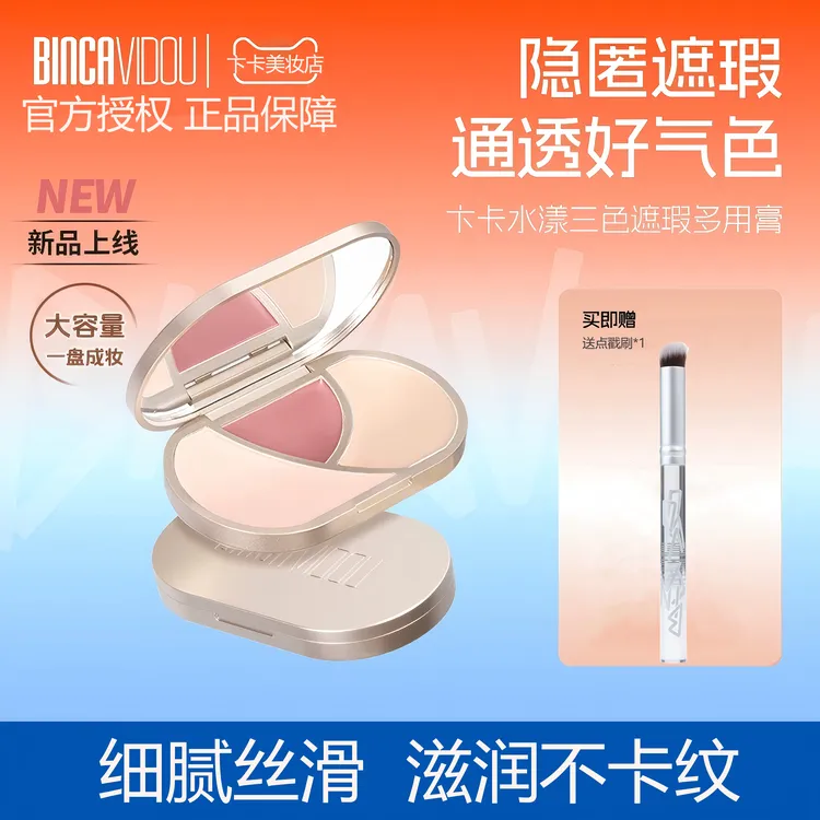 卞卡水漾三色遮瑕多用膏大容量保湿水润遮盖斑点双色提亮遮瑕盘