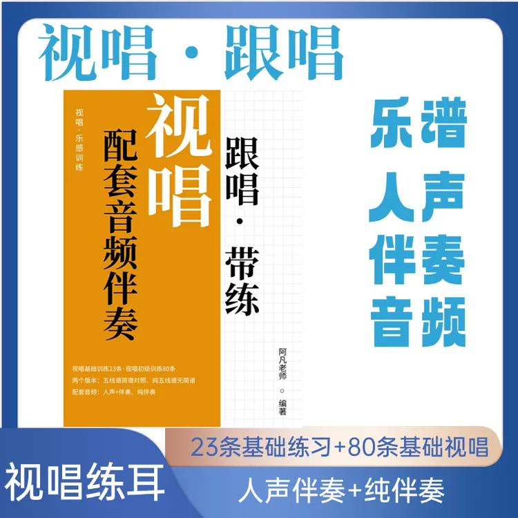 视唱跟唱学习：基础篇