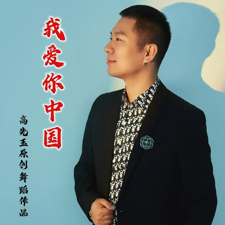 简单易学舞蹈跳舞分解《我爱你中国》完整版课程夜雨江湖抖音上春山