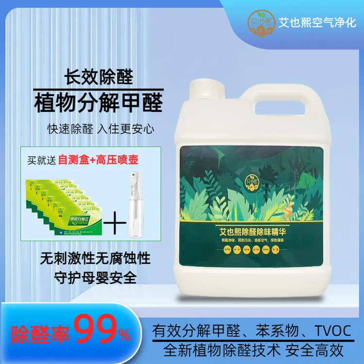 艾也熙母婴可用新房专用除甲醛喷雾植物高分子分解甲醛除醛除味