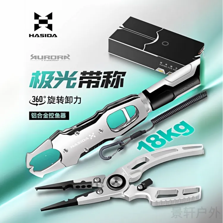 哈斯达极光多功能路亚钳路亚控鱼器带称大物抓鱼器正品铝合金套装