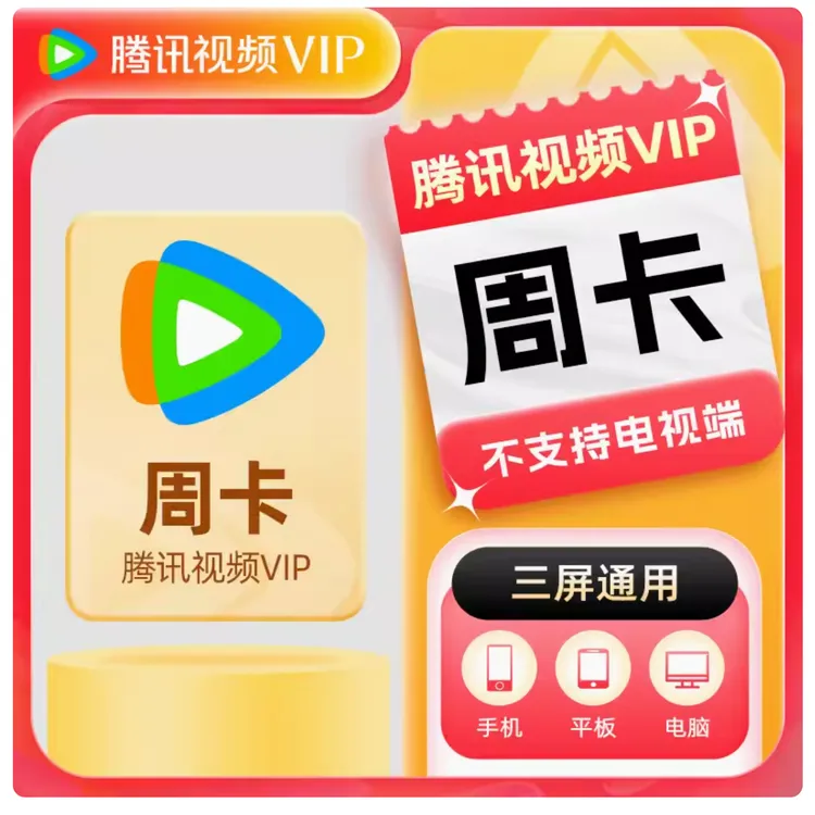 【直冲到账】腾I讯I视I频VIP/SVIP会员周/月/季/年卡请阅读商品详情