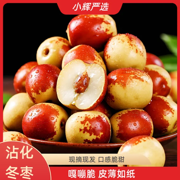 【沾化冬枣】冰糖枣脆甜多汁 新果上市 山东特产 现摘现发