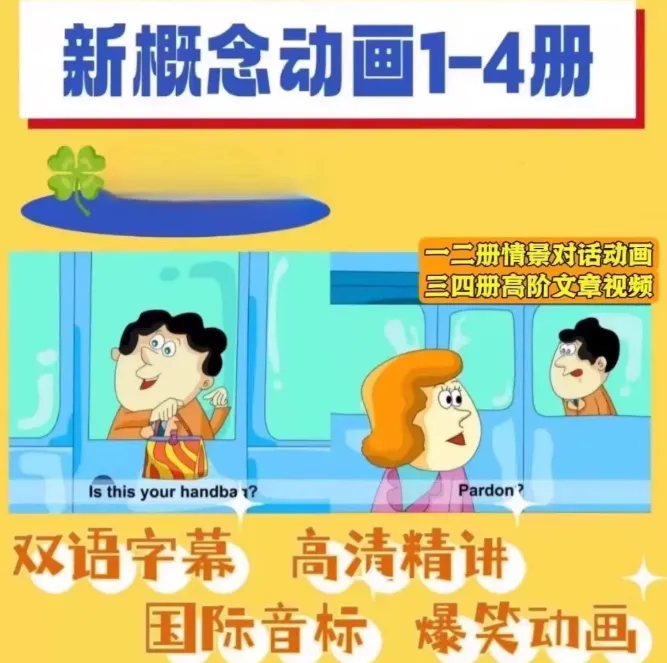 【经典】新概念英语动画1-4册 趣味磨耳朵情景对话视频自学网课