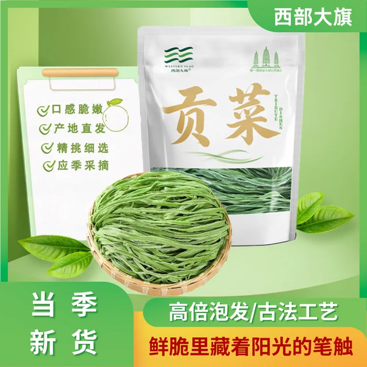 西部大旗精选新货云南大理贡菜干火锅螺蛳粉搭档凉拌菜一级贡菜干