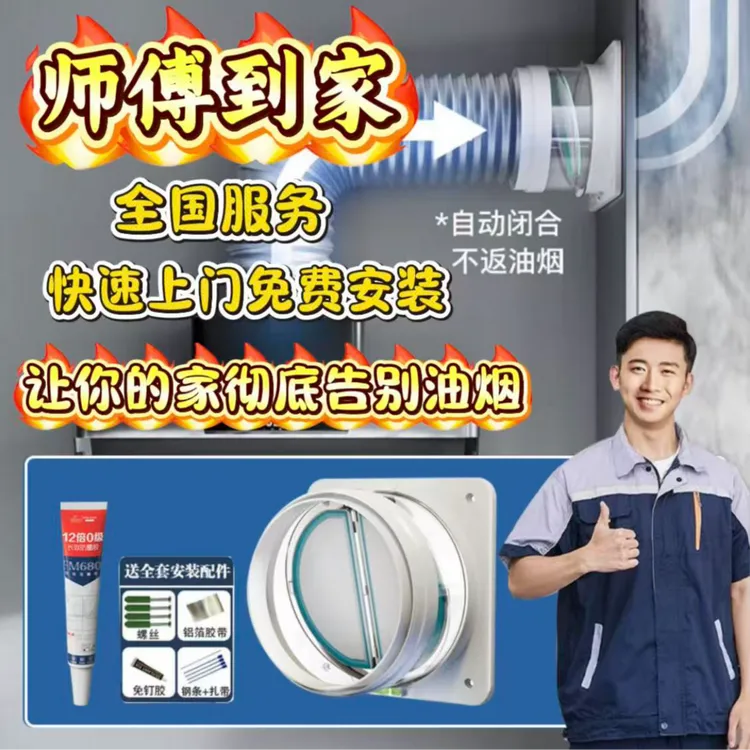 潜水艇更换安装厨房油烟机止逆阀换新防止油烟排烟防烟优选品牌