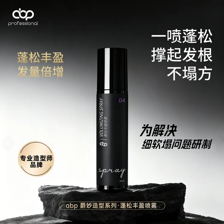 abp蓬松丰盈海盐水喷雾定型加强定型速持久自然蓬松