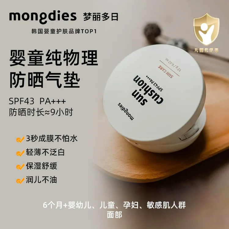 韩国Mongdies梦丽多日纯物理防晒霜防晒气垫