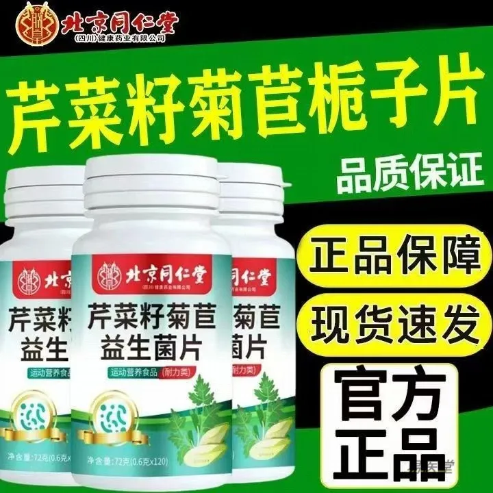 北京同仁堂芹菜籽菊苣栀子益生菌片朕皇b1b2中老年酸高关节舒服