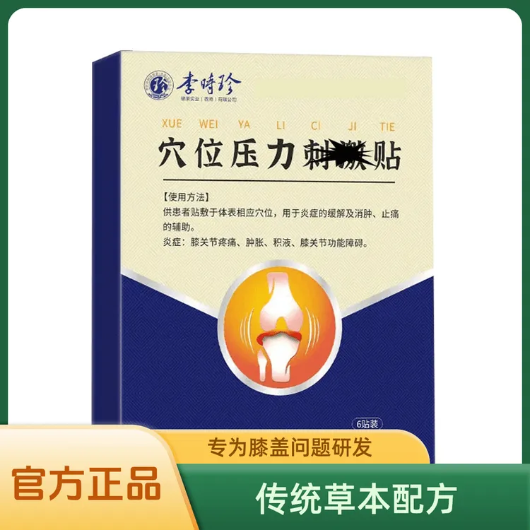 【官方正品】李时珍膝盖草本穴位贴/适用中老年舒缓膝盖膝关节不适