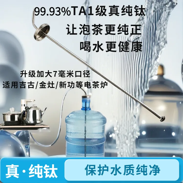 上水管电茶炉烧水壶抽水管加重沉头茶具纯钛桶装水抽水管