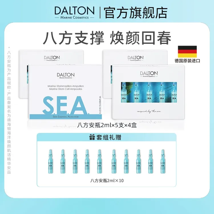 DALTON/德海顿八方安瓶密集修护紧致抗皱SEA海洋焕颜肌活精华安瓶