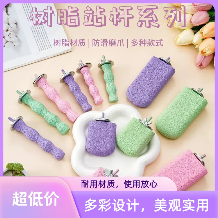 新款鹦鹉磨牙磨爪树脂站架鸟笼磨砂站杆站台