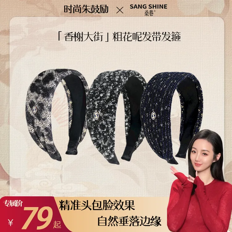 【朱鼓励专属】桑巷 香榭系列2.0粗花呢发带发箍CARLO进口小香羊毛发箍稀有款