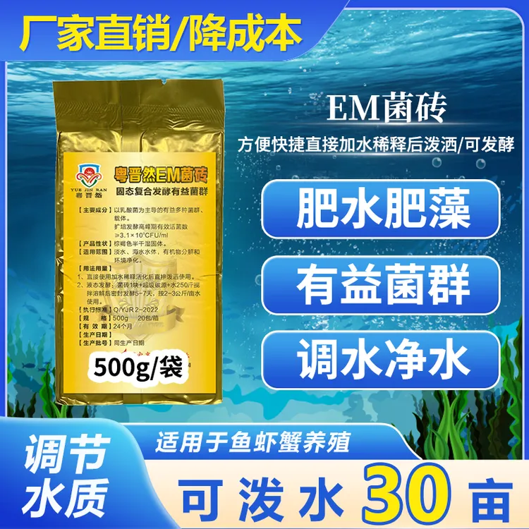 粤晋然EM菌砖有益菌群水产养殖调水净水鱼虾蟹塘快速使用补充营养