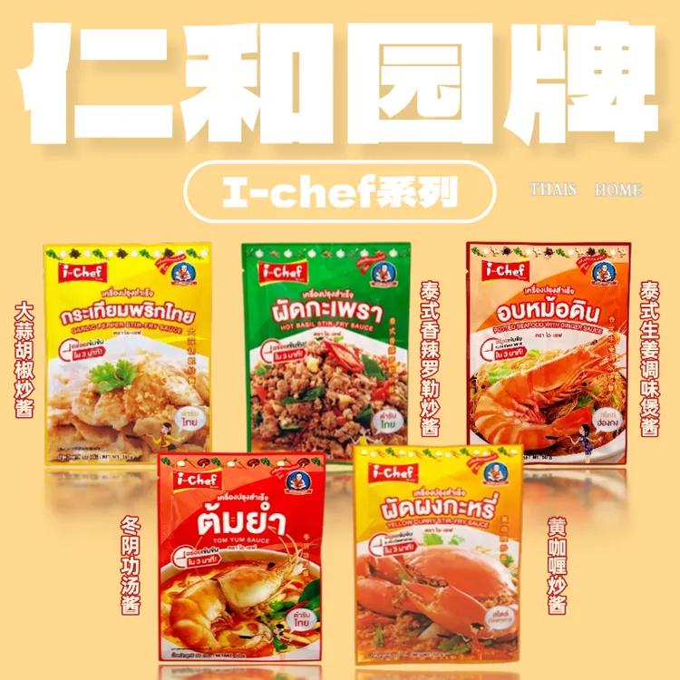 【仁和园】i-chef汤类调料/冬阴功汤料/汤包系列