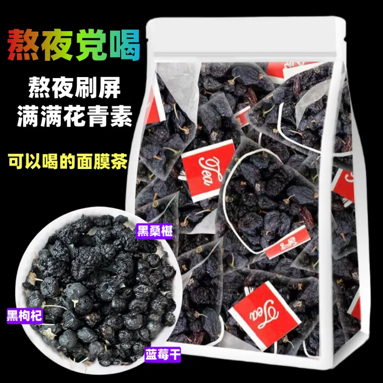 【视疲劳】蓝莓桑葚黑枸杞茶养生茶包冷泡茶叶熬夜花青素水果茶眼睛