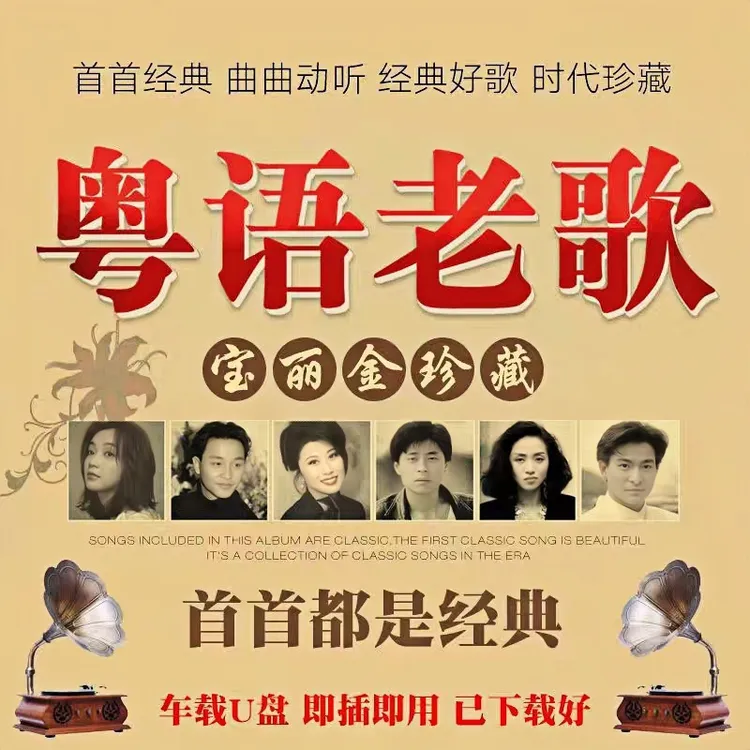 【宝丽金全粤语】车载u盘歌曲无损708090年代怀旧经典老歌成名曲U盘