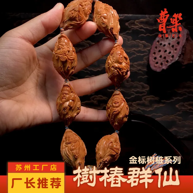 【金标树桩群仙】曹乐苏工南工舟山橄榄核雕男女文玩手串JY508017