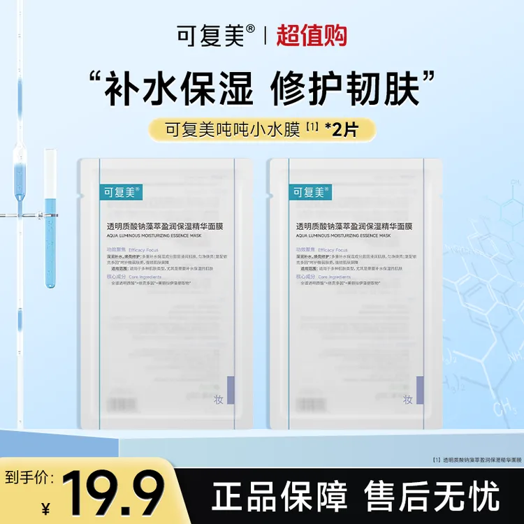 可复美吨吨小水膜2片透明质酸钠紧致保湿修护舒缓精华面膜试用czg