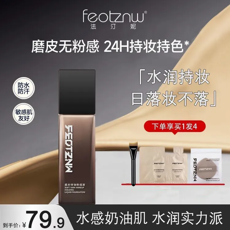 法汀妮第三代清透遮瑕粉底液粉底保湿控油轻薄滋润提亮肤色学生党