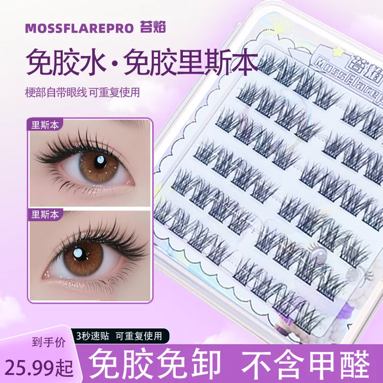免胶里斯本泰式懒人纯欲神器韩妆假睫毛柔软新手友好粘性好不变形