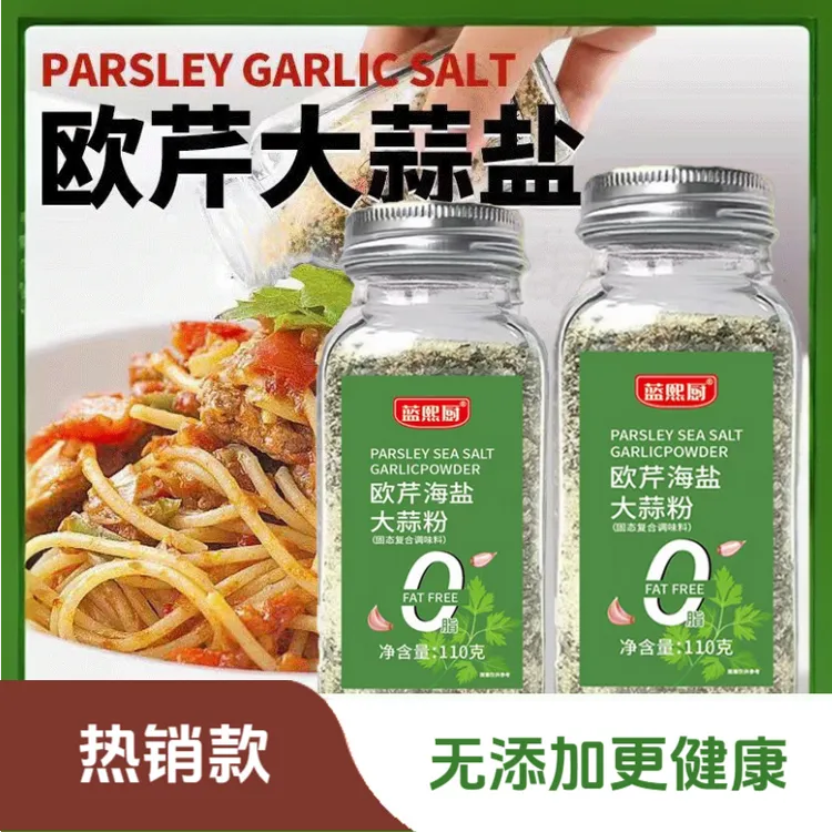 复合调味料健康低脂清新鲜香轻食减碎海盐调料粉100g装欧芹大蒜盐