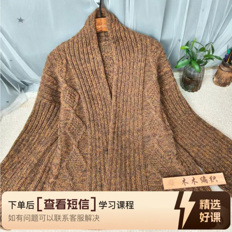 木木编织原创复古阿兰花样两穿外套视频教程（留意短信解锁课程）