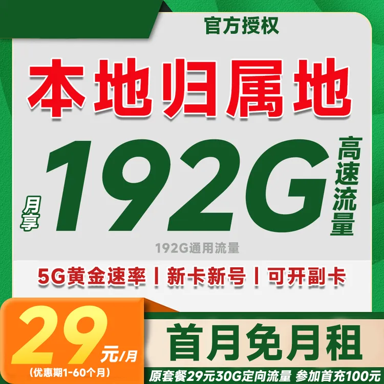 29元192G首月免月租+可开副卡+收货地为归属地手机卡流量自选卡