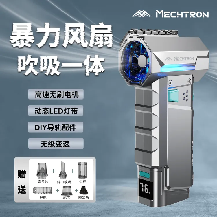 [男生礼物]MECHTRON机甲宇宙暴力风扇无刷车载吸尘吹灰吹水神器