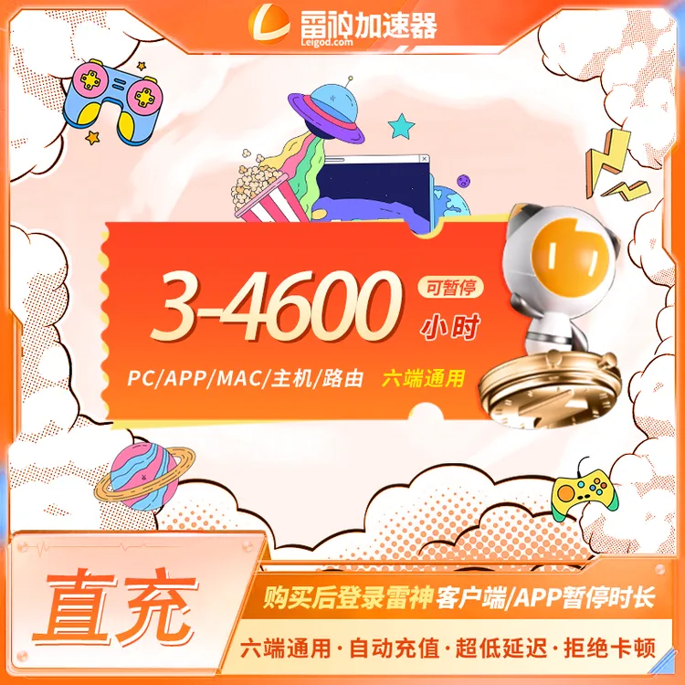 雷神3-4600小时可暂停时长【官方直充】PUBG/CS2/双影奇镜 达人