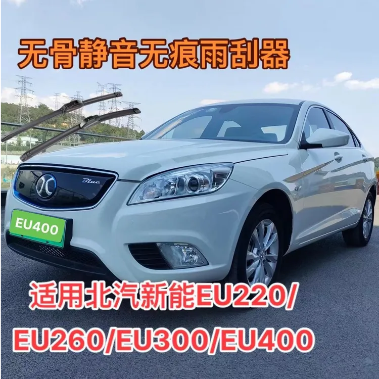 适用北汽新能EU220/ EU260/EU300/EU400汽车无骨静音雨刮器雨刷器
