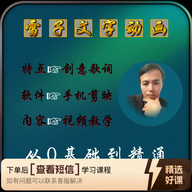 雷子文字动画教学（留意短信解锁课程）