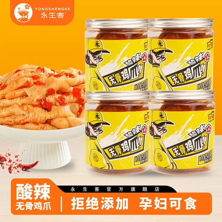 【年货必囤】 永生客酸辣无骨凤爪1-4罐过年必备超级单品系列