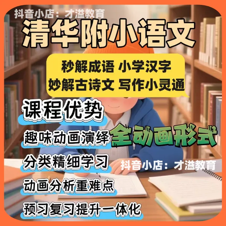 【小学语文】清华附小1-6年级语文趣味课程 汉字成语古诗文写作动画