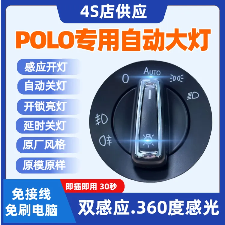 大众POLO老款四眼波罗菠萝POLO plus 自动车灯自动大灯感应开关