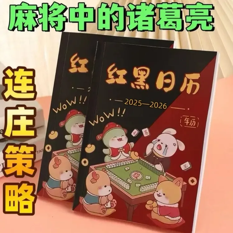 麻将策略生肖日历红黑相间2025年-2026年看日子打麻将专用