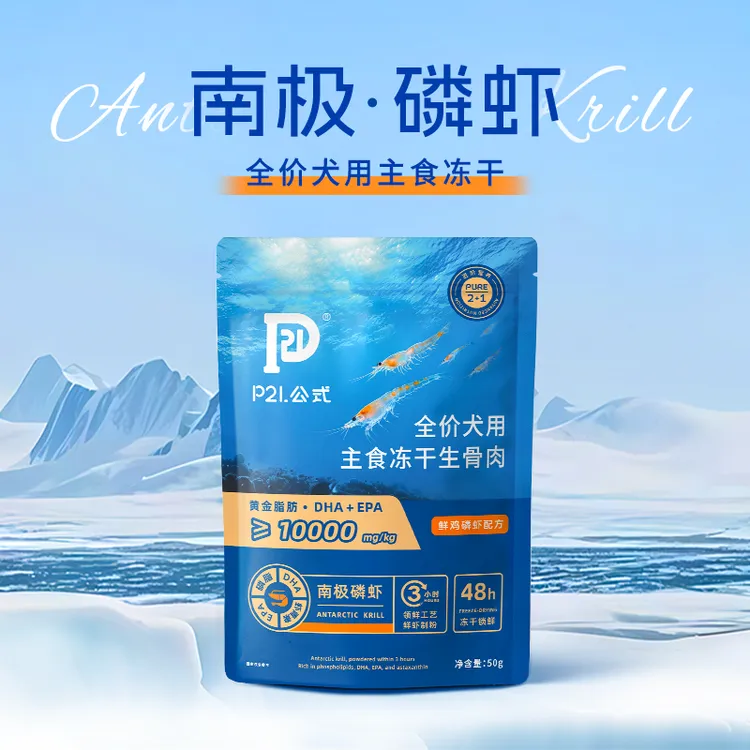 P21公式南极磷虾狗主食冻干宠物美毛亮毛磷虾油低脂优质脂肪