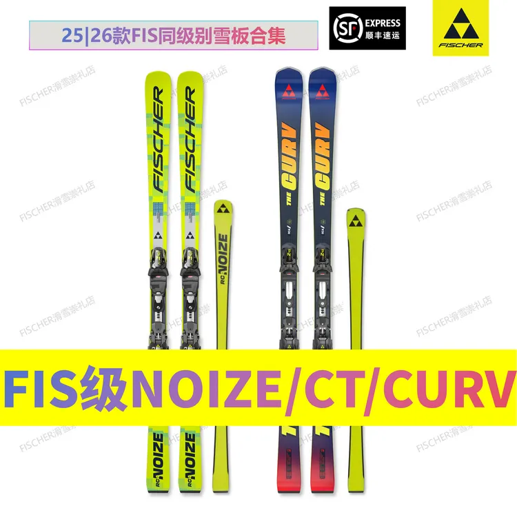 【NOIZE / CURV /CT】FIS同级别中弯板 大神板 大弯板FISCHER双板