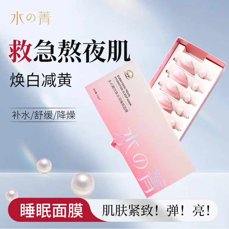 水菁贝壳面膜珍珠水润睡眠面膜补水保湿面膜熬夜免洗护肤肌肤