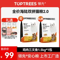 【Toptrees领先】全价海陆双拼猫粮2.0鸡肉三文鱼口味1.5kg*1包