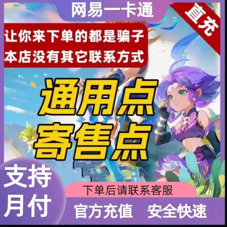 网易一卡通点卡充值梦幻西游2逆水寒大话西游寄售点/通用点可月付